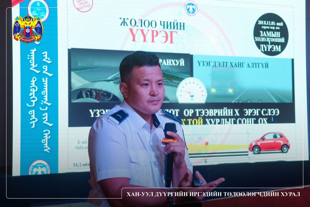 “ЗАМ ТЭЭВРИЙН ОСЛООС УРЬДЧИЛАН СЭРГИЙЛЭХ, ЗАМЫН ХӨДӨЛГӨӨНИЙ АЮУЛГҮЙ БАЙДЛЫГ ХАНГАХ АЯН”-ЫГ ЭХЭЛЛЭЭ